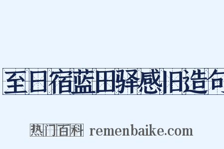 至日宿蓝田驿感旧造句是什么意思的图片